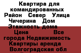 Квартира для командированных › Район ­ Север › Улица ­ Чичерина › Дом ­ 20 › Этажность дома ­ 9 › Цена ­ 15 000 - Все города Недвижимость » Квартиры аренда   . Волгоградская обл.,Волгоград г.